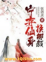 《宁弃仙身换卿颜》全本TXT下载-作者：恬剑灵