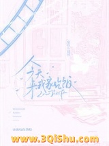 《今天来我家吃饭》全本TXT下载-作者：山野行月