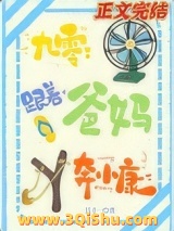 《跟着爸妈奔小康[九零]》全本TXT下载-作者：沃十一