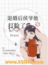 退婚后侯爷他打脸了图片