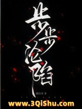 《步步沦陷（作者：遇佳音)》全本TXT下载-作者：遇佳音