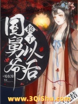 捡了国舅爷以后图片