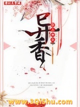 《异香》TXT下载-作者：狂上加狂