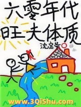 六零年代旺夫体质图片