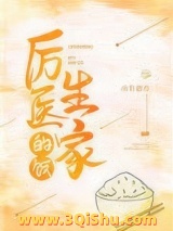 厉医生家的饭图片