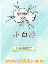 穿成年代文的小白脸图片