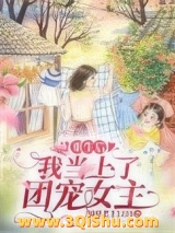 重生后，我当上了团宠女主图片