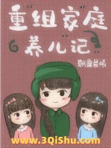 重组家庭养儿记[六零]图片