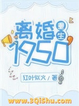 离婚1950[重生]图片