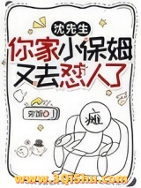 沈先生，你家小保姆又去怼人了图片