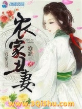 《农家丑妻》全本TXT下载-作者：晗路