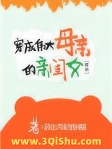 穿成伟大母亲的亲闺女[穿书]图片