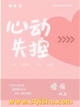 心动失控图片