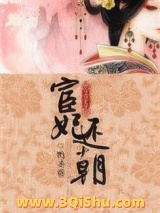 宦妃还朝图片