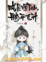 咸鱼修仙，躺平飞升图片