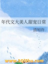 《年代文大美人甜宠日常》全本TXT下载-作者：清知许
