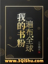 我的书粉遍布全球图片