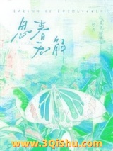 春是解药/思春无解图片