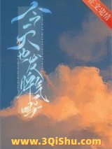 《今天也发脾气了吗》全本TXT下载-作者：书鹤