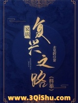 家族复兴之路（科举）图片