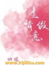 《虚情假意》全本TXT下载-作者：妍蹊