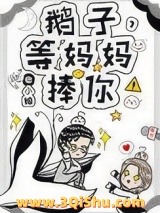 《鹅子，等妈妈捧你！》全本TXT下载-作者：曲小蛐