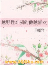《越野性难驯的他越喜欢》全本TXT下载-作者：于樨言