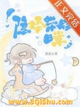 隐婚带娃日常图片