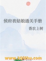 《侯府表姑娘通关手册》全本TXT下载-作者：香农上树