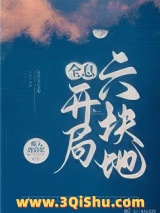 开局六块地[全息]图片