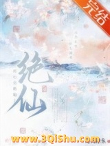 此心名绝仙图片