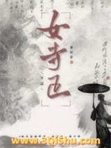 《女寺正》全本TXT下载-作者：春山青