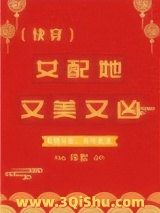 女配她又美又凶（快穿）图片