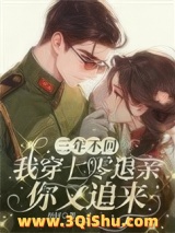 《三年不回，我穿七零退亲你又追来》全本TXT下载-作者：丝轩