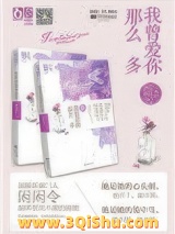 我曾爱你那么多（出书版）图片