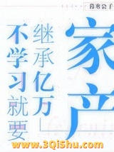 不学习就要继承亿万家产小说