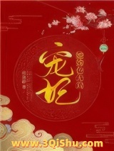 宠妃她姝色无双图片