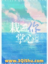 《栽进你掌心》TXT下载-作者：张不一