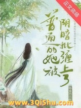 普通的她被阴暗批缠上了图片