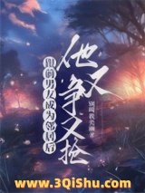 《跟前男友成为邻居后，他又争又抢》全本TXT下载-作者：别叫我美丽