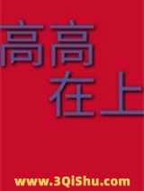 高高在上小说