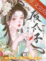 《嫁给废太子后躺平了》全本TXT下载-作者：长明夜