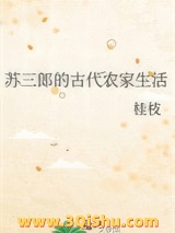 《苏三郎的古代农家生活》全本TXT下载-作者：桂枝