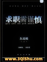 求职需谨慎图片