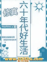 六十年代好生活[山神]图片