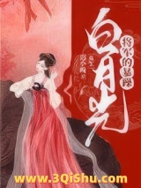 将军的暴躁白月光（重生）图片