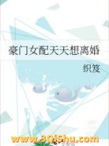 《豪门女配天天想离婚》全本TXT下载-作者：织笈