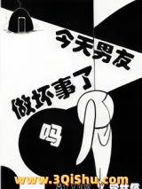《今天男友做坏事了吗》TXT下载-作者：牵丝偶