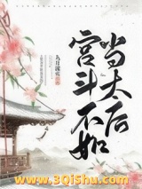 《宫斗不如当太后》TXT下载-作者：九月流火