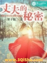 丈夫的秘密图片
